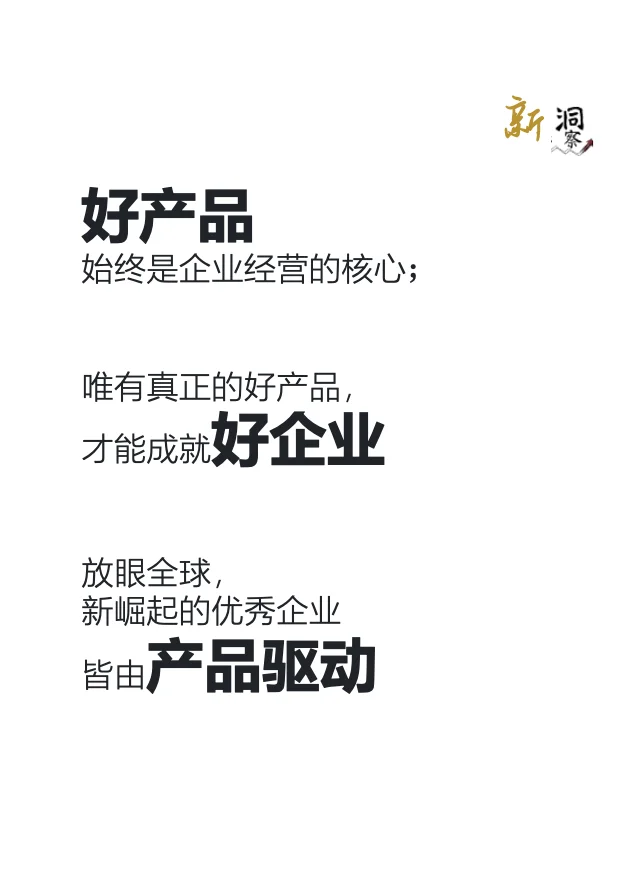 好产品永远是企业经营的核心，你们觉得呢