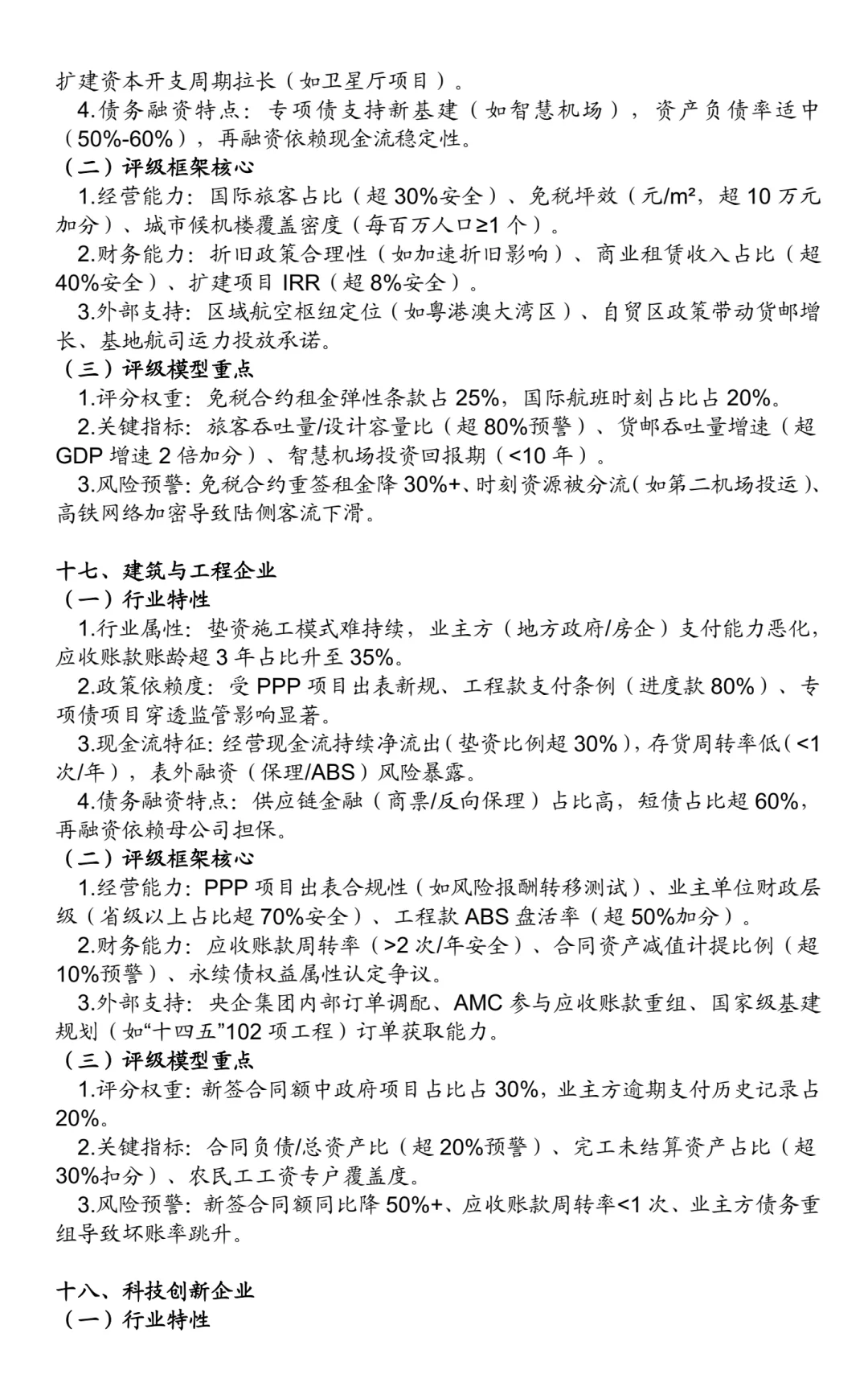 非金融类企业信用评级方法:25个行业(二)