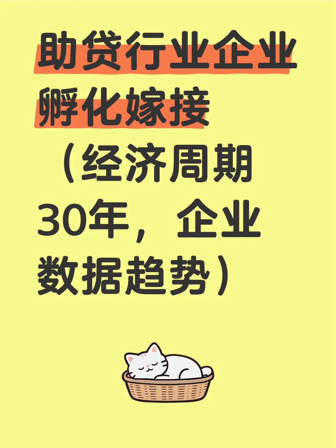 助贷行业企业孵化嫁接 （企业数据当今趋势）