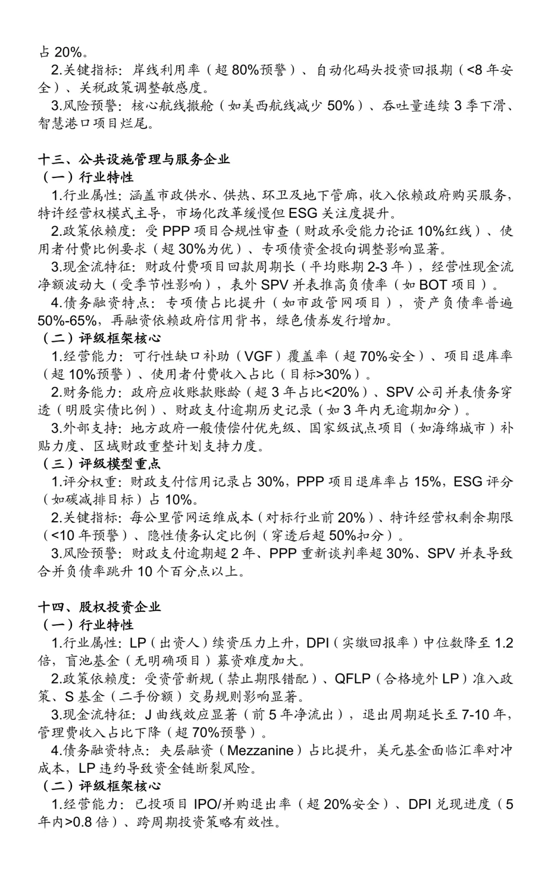 非金融类企业信用评级方法:25个行业(二)