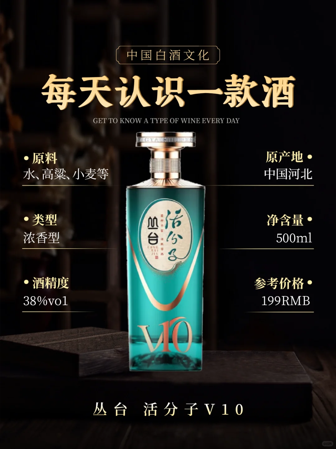 时尚质感 窖香雅致｜丛台 活分子V10