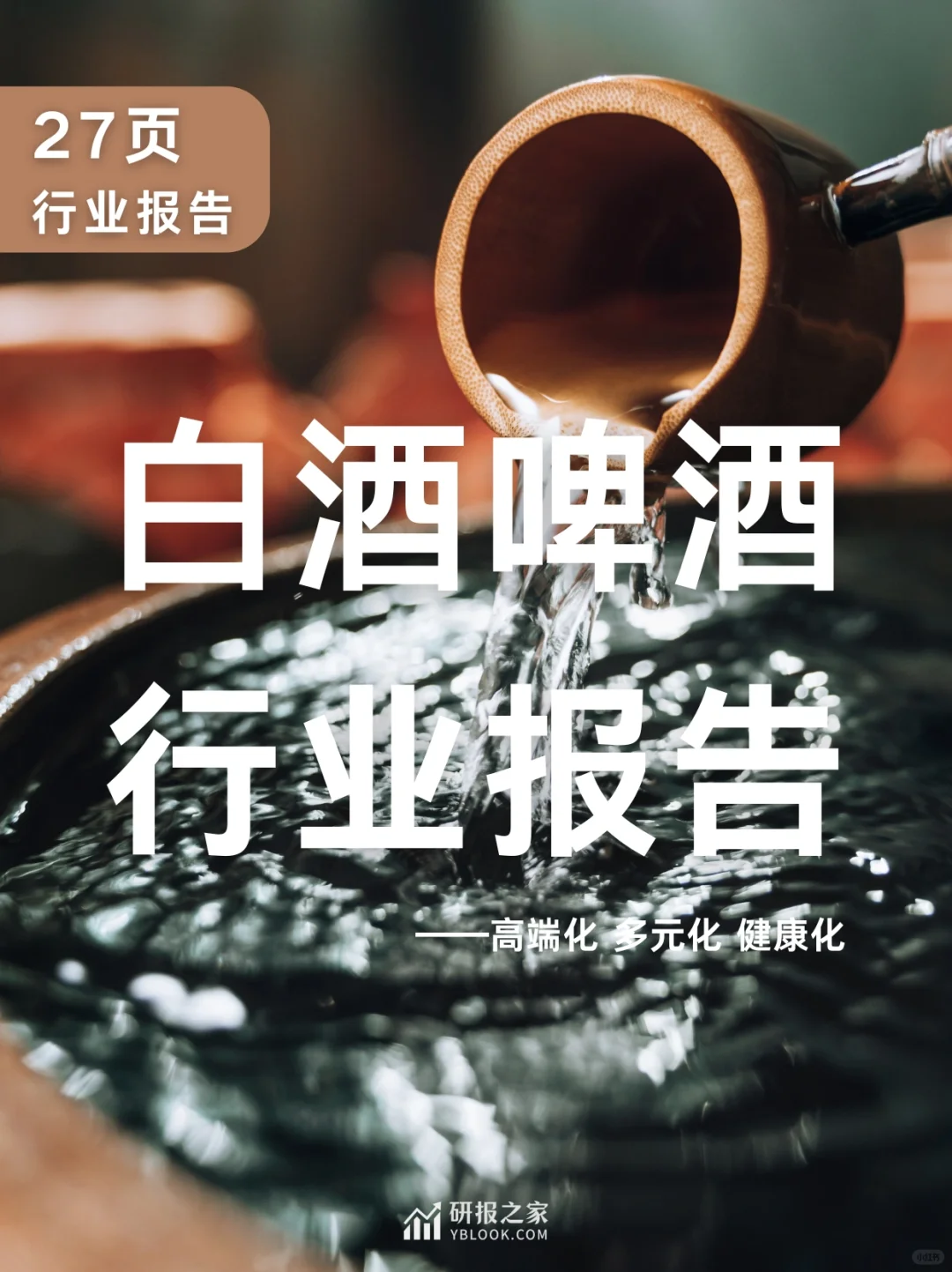 27页报告|白酒啤酒?行业报告