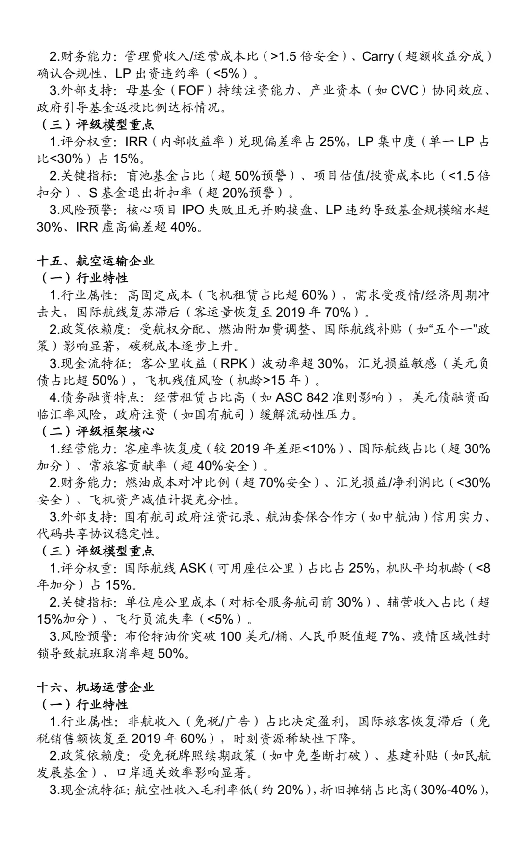 非金融类企业信用评级方法:25个行业(二)