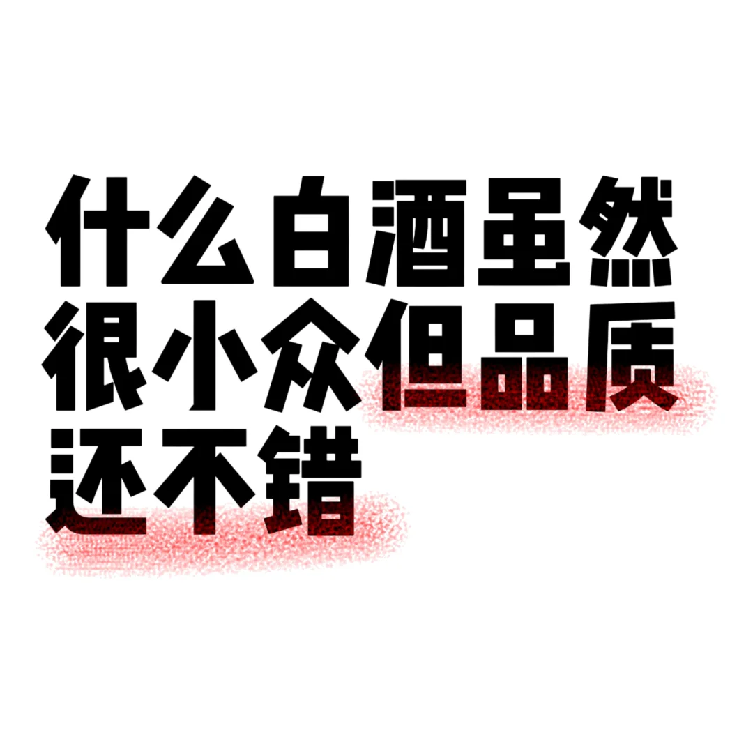 什么白酒虽然很小众但品质还不错！