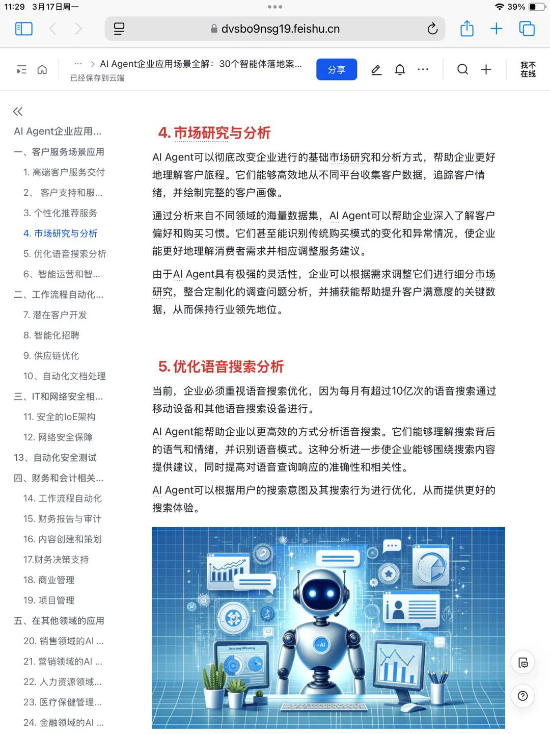 AI Agent 企业应用 30个落地 案例拆解