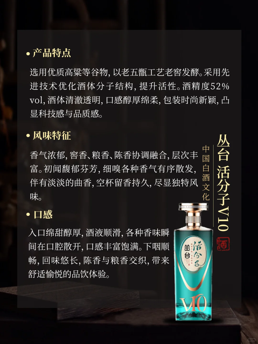 时尚质感 窖香雅致｜丛台 活分子V10