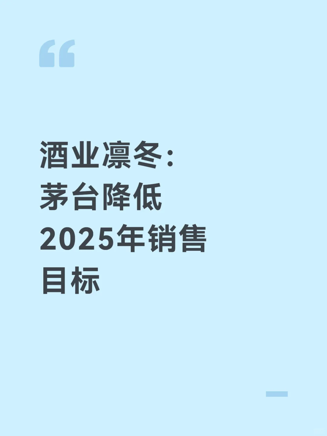 酒业凛冬：茅台降低2025年销售目标