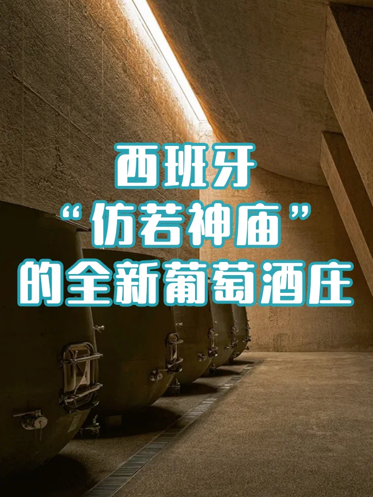西班牙”仿若神庙”的全新葡萄酒庄