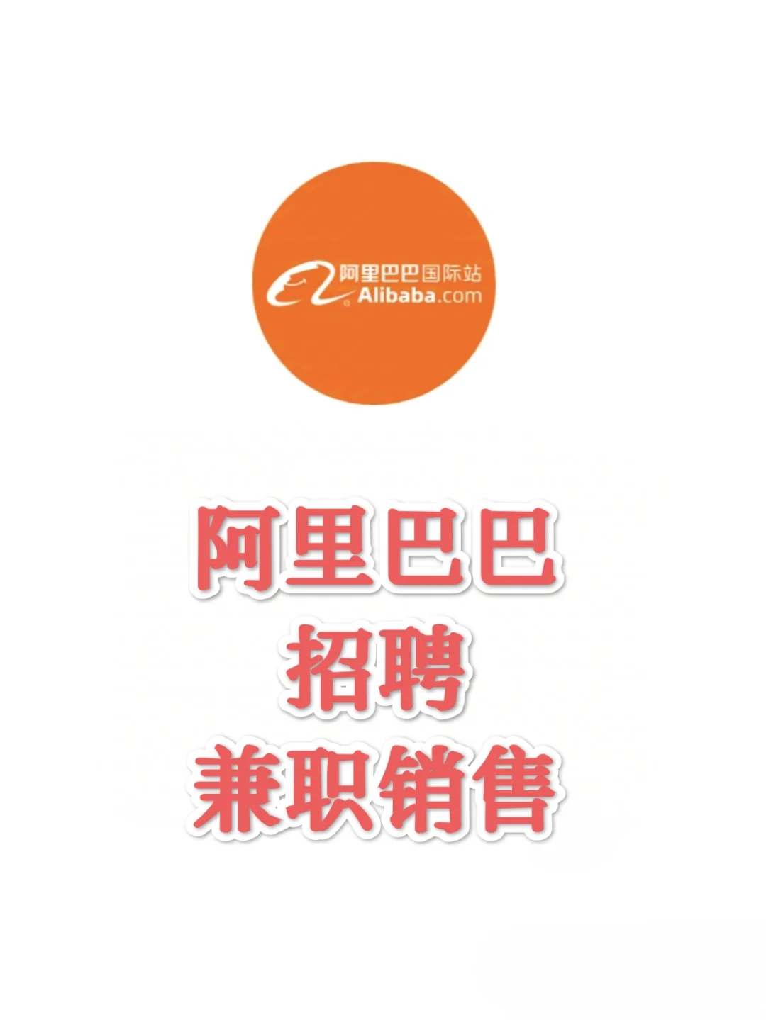 阿里巴巴招聘兼职销售