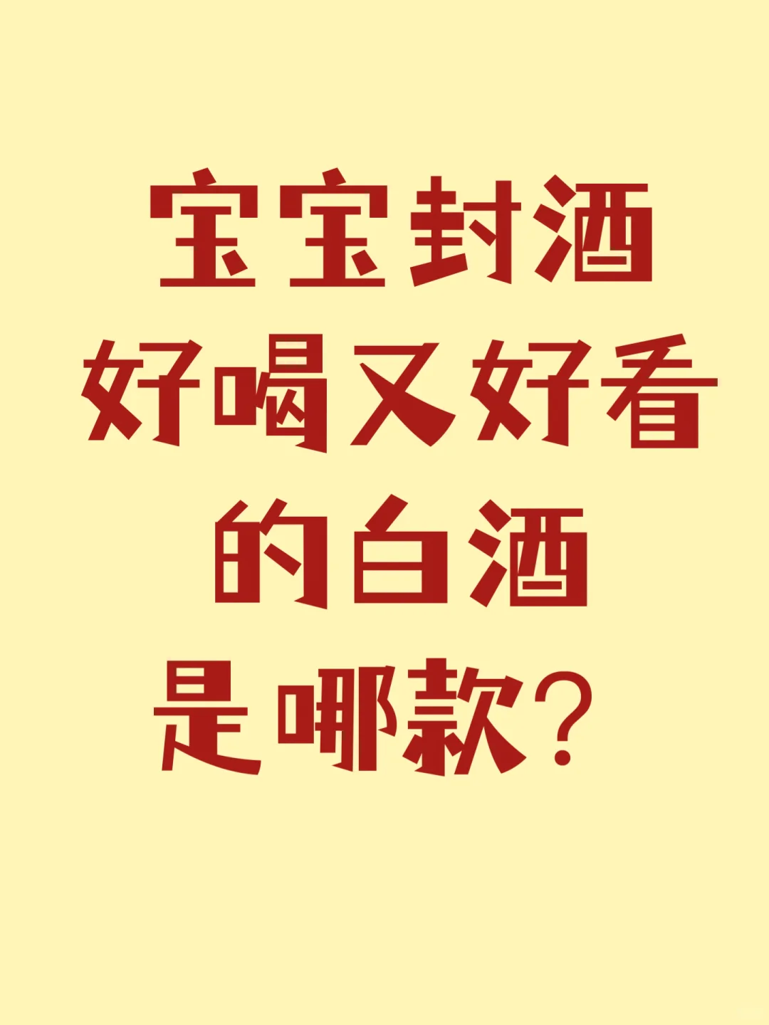 有没有好喝又好看的白酒？