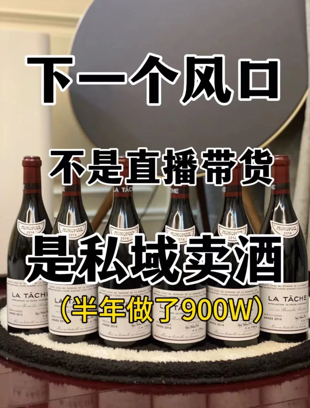 2025年红酒私域如何破局？