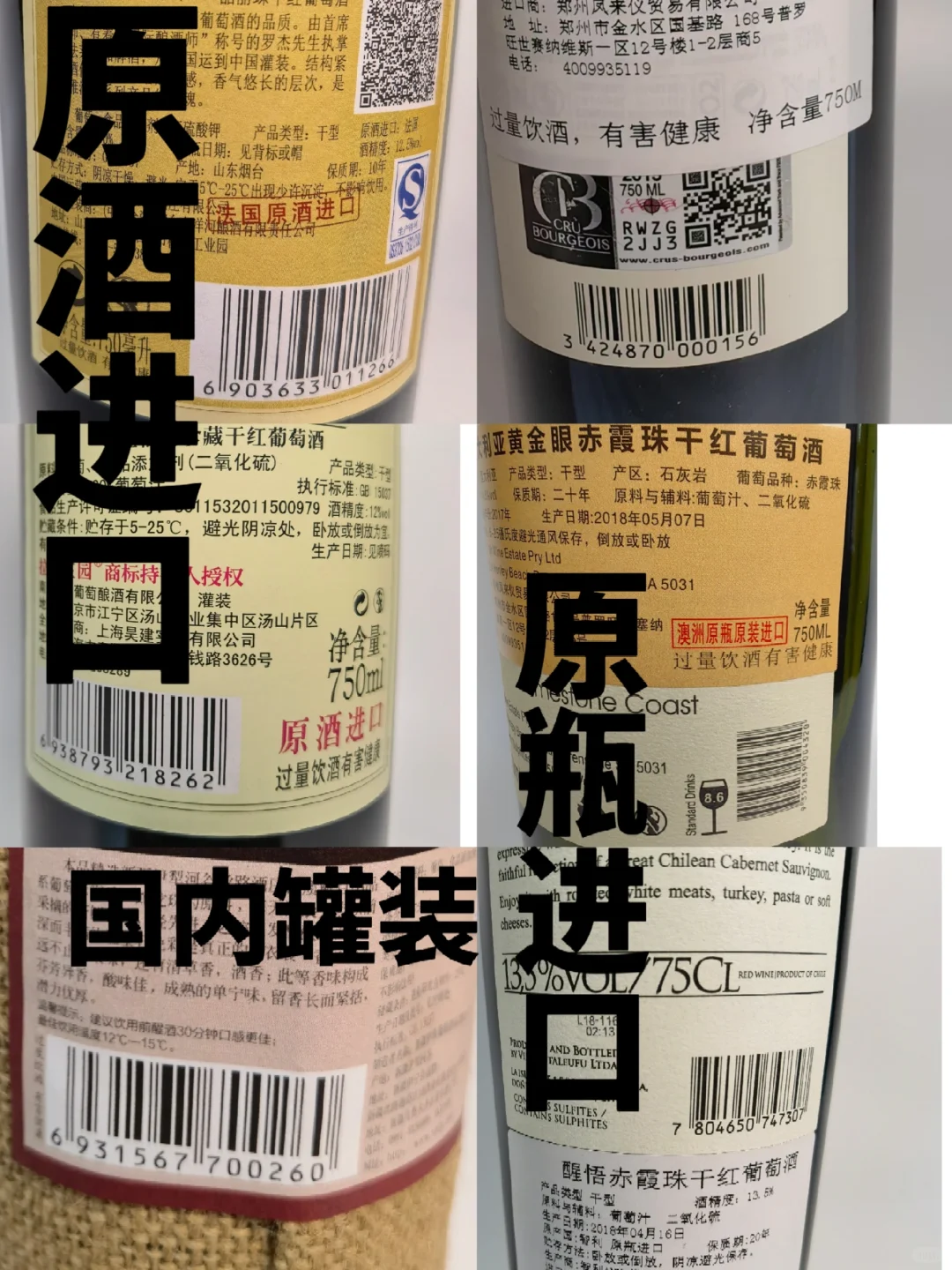 如何辨别原瓶进口葡萄酒?和国内分装