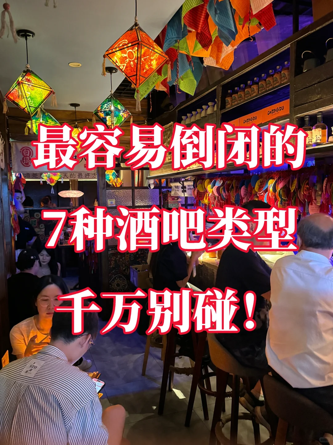 7种酒吧类型 千万别碰！！