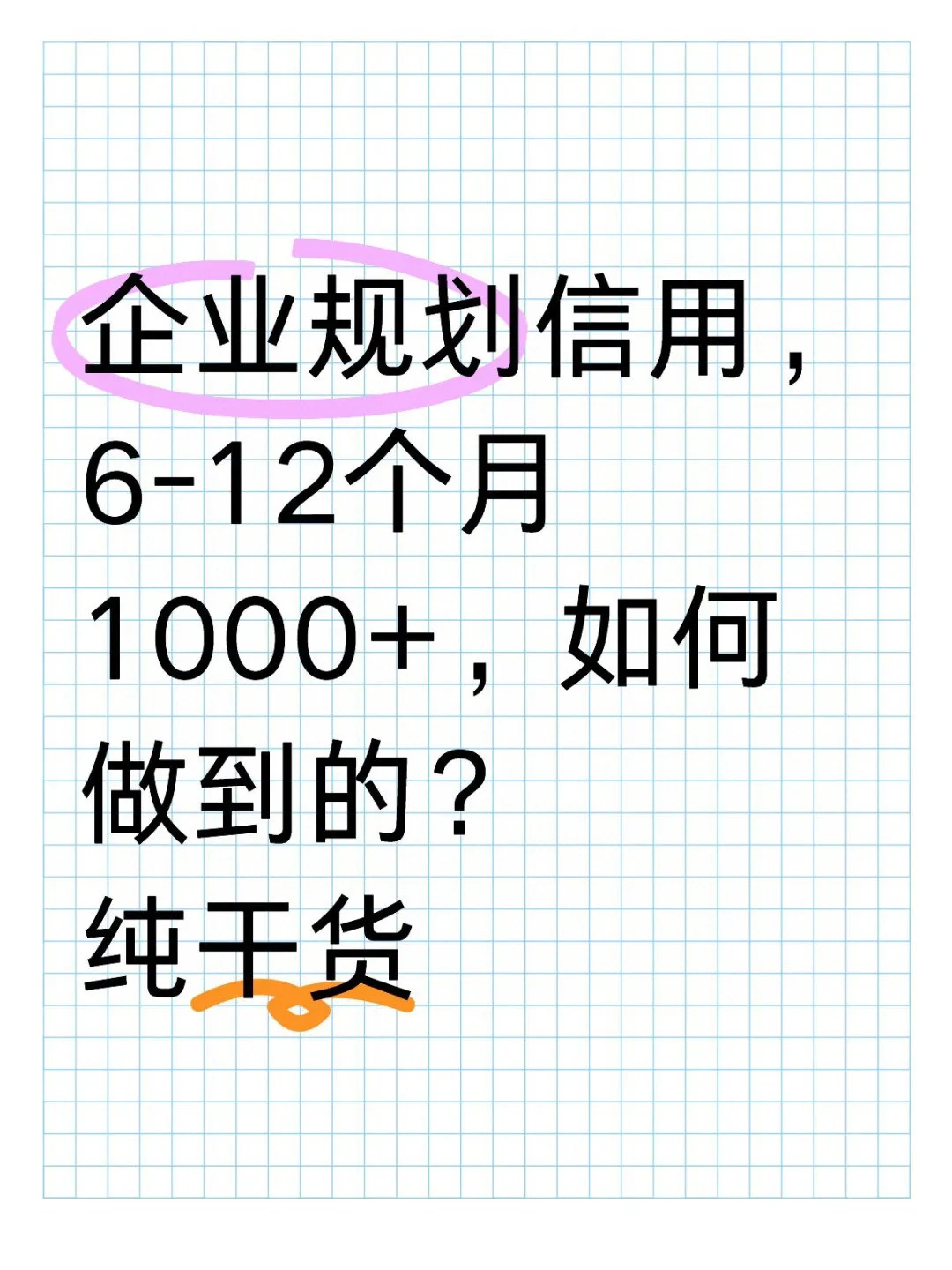 企业规划，6-12个1000+，如何做？
