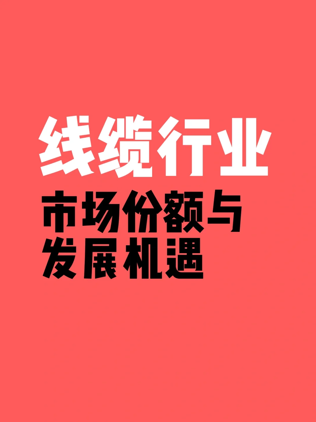 ?线缆行业：市场份额与发展机遇