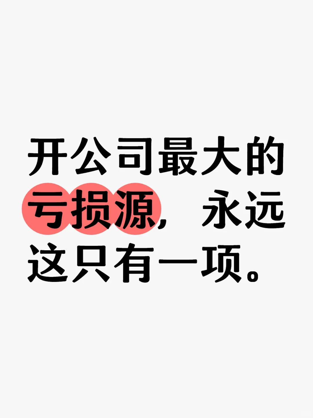开公司最大的亏损源，永远这只有一项。