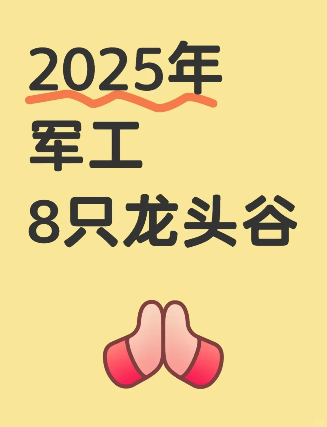 2025年军工坚持持有8只主升浪牛谷