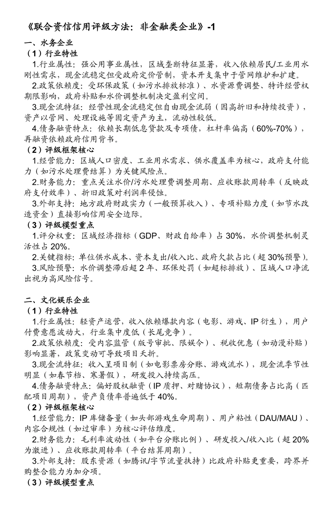 非金融类企业信用评级方法:25个行业(一)