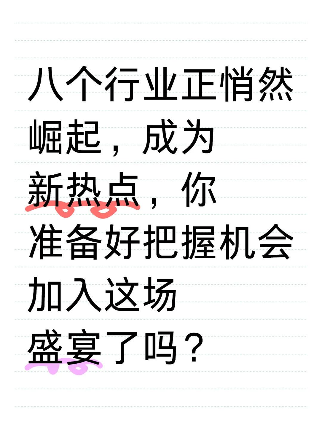 八行业新热点，你准备好了吗？
