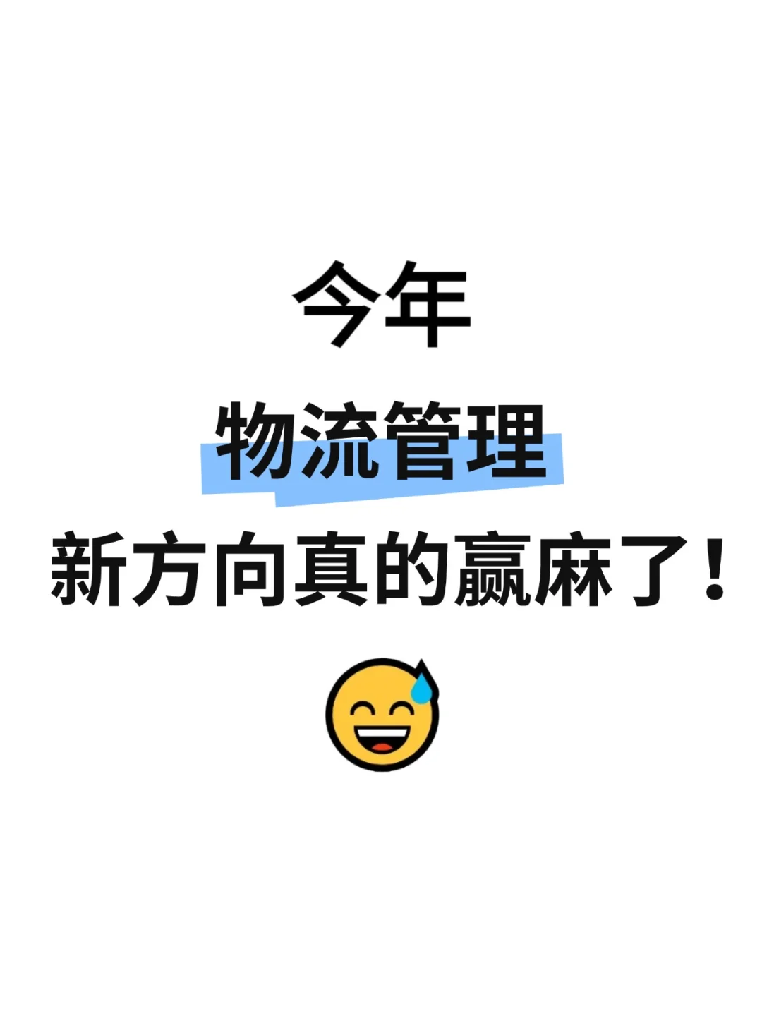 拜托?希望物流行业的人一定要刷到‼️