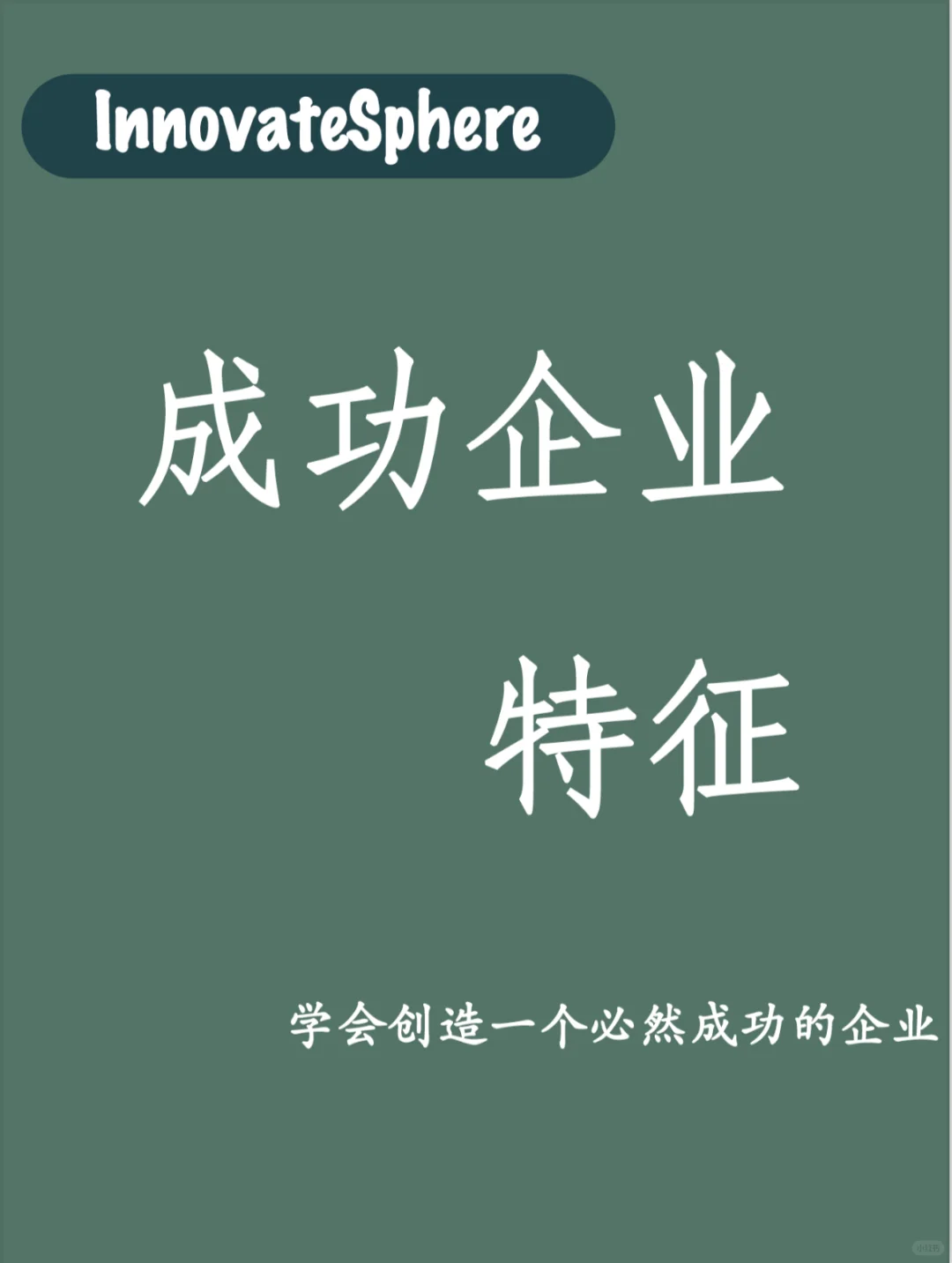 成功企业必备特征