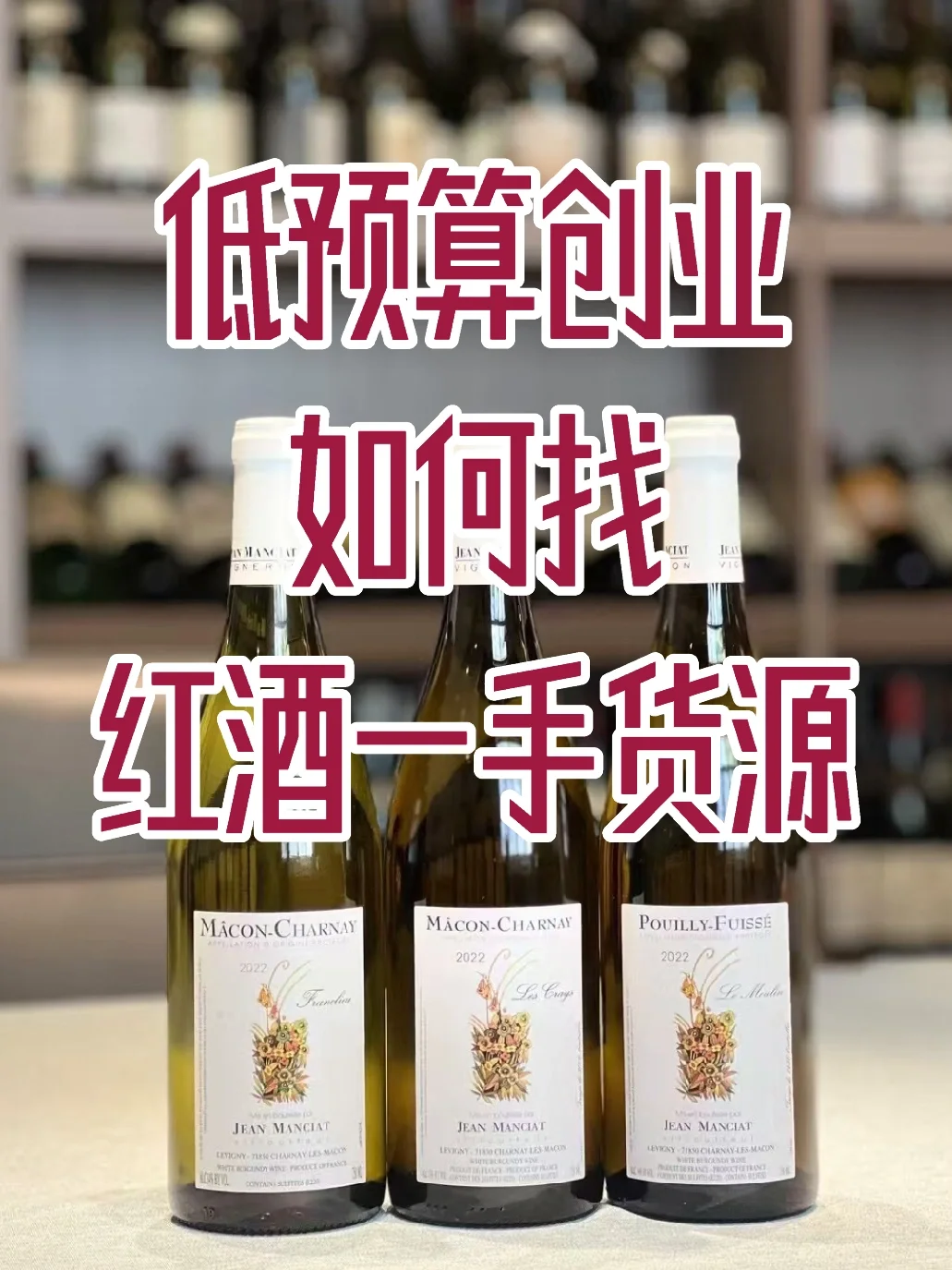 2w预算开启红酒事业，如何找一手货源？