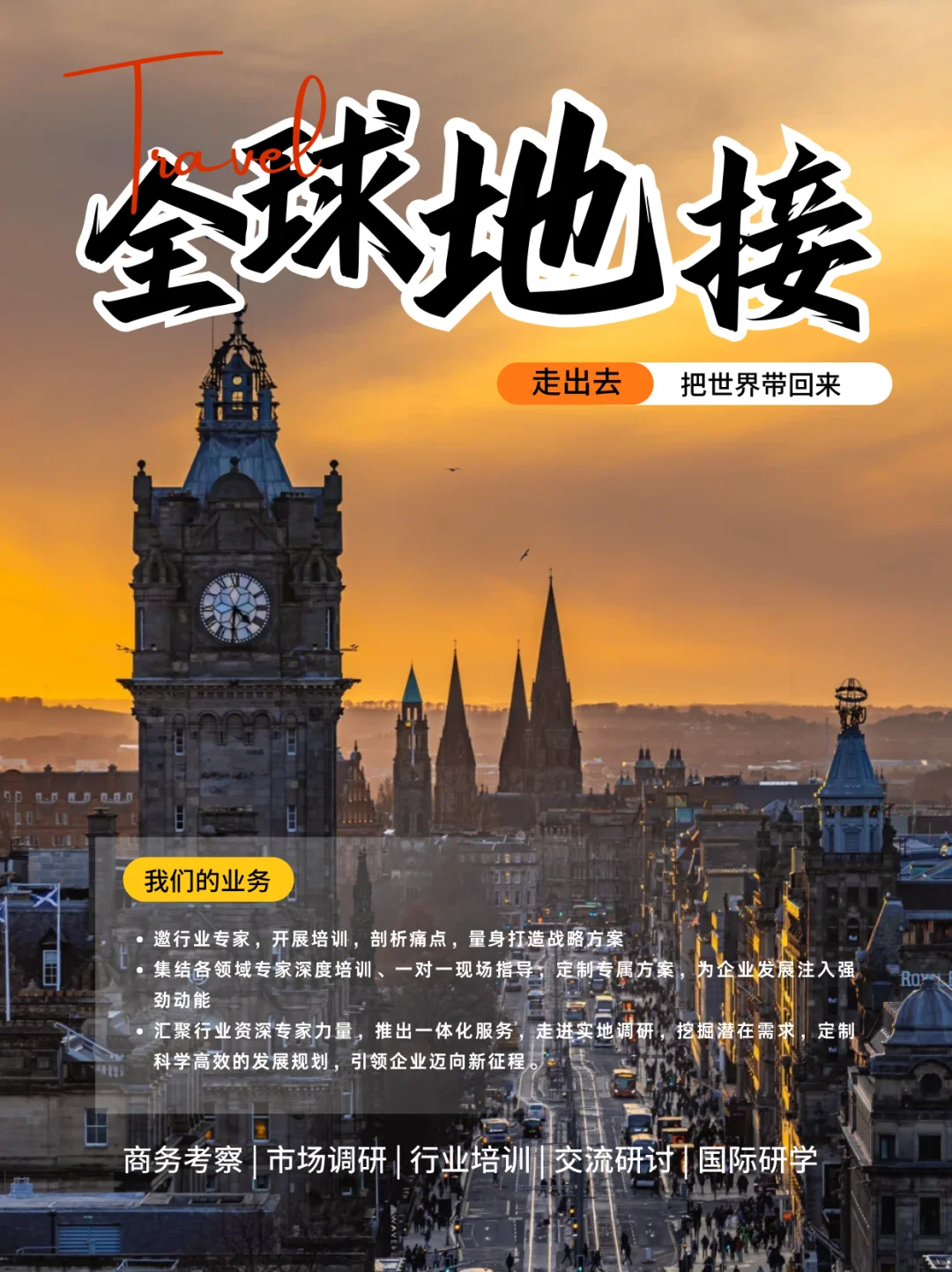 商务考察与地接服務全链路覆盖