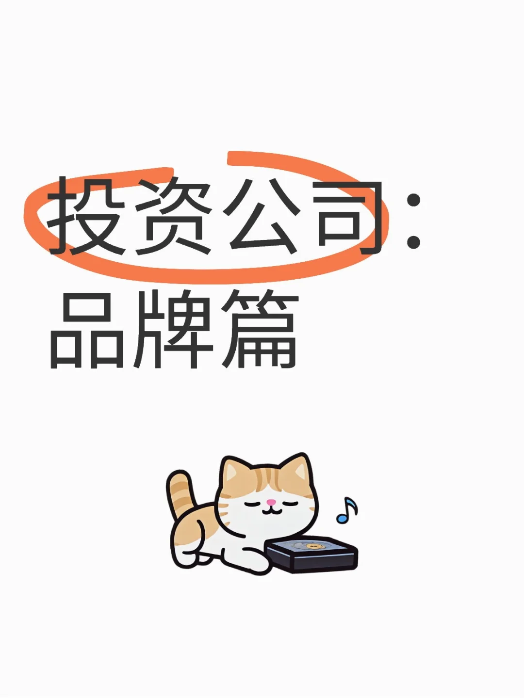 投资公司：品牌篇