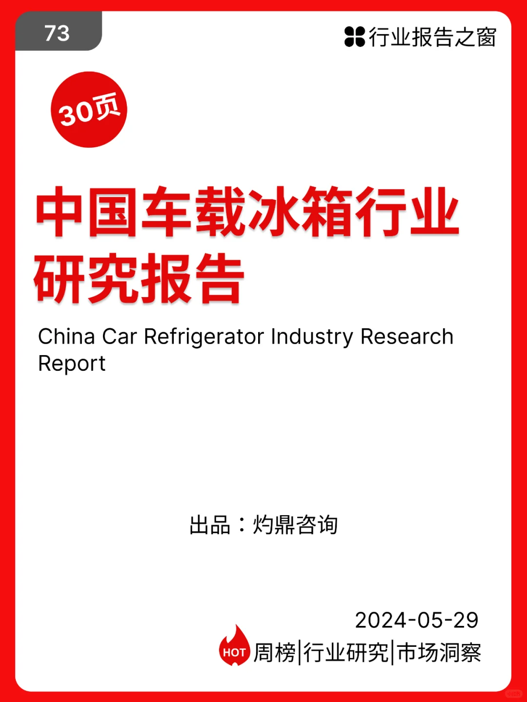 中国车载冰箱行业研究报告