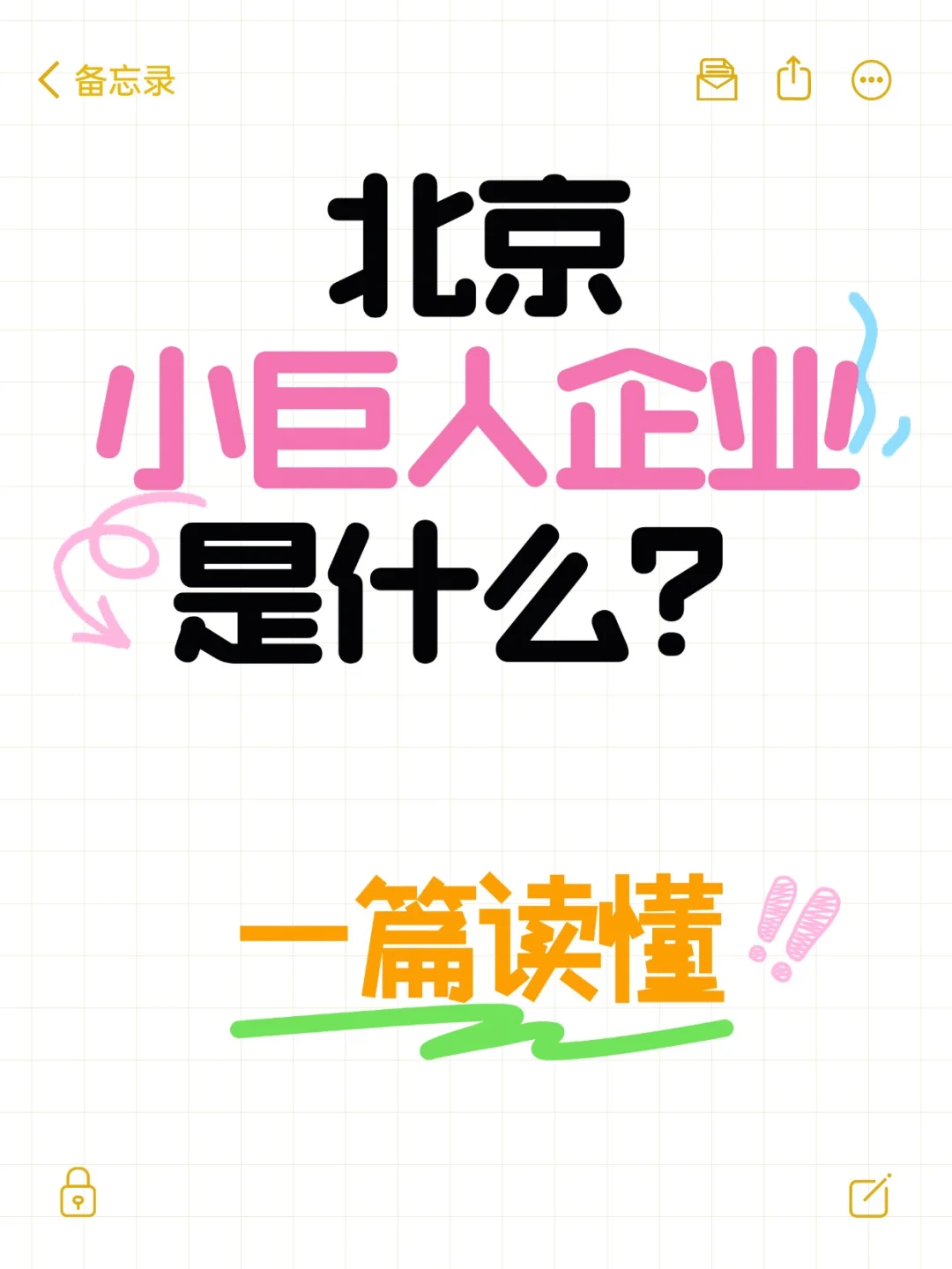 ✨北京小巨人企业是什么？一篇读懂！✨