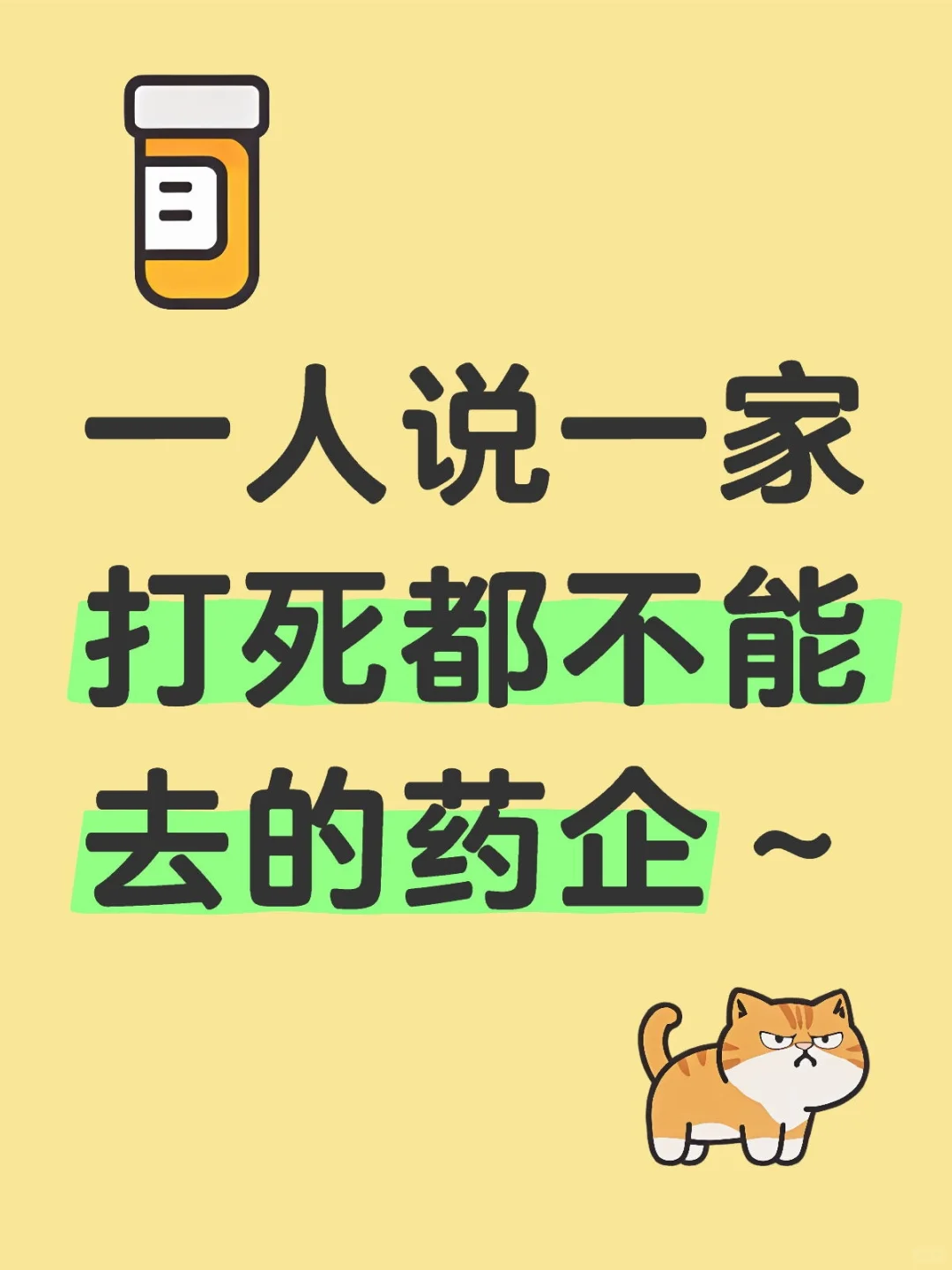 一人说一家打死都不能去的药企～