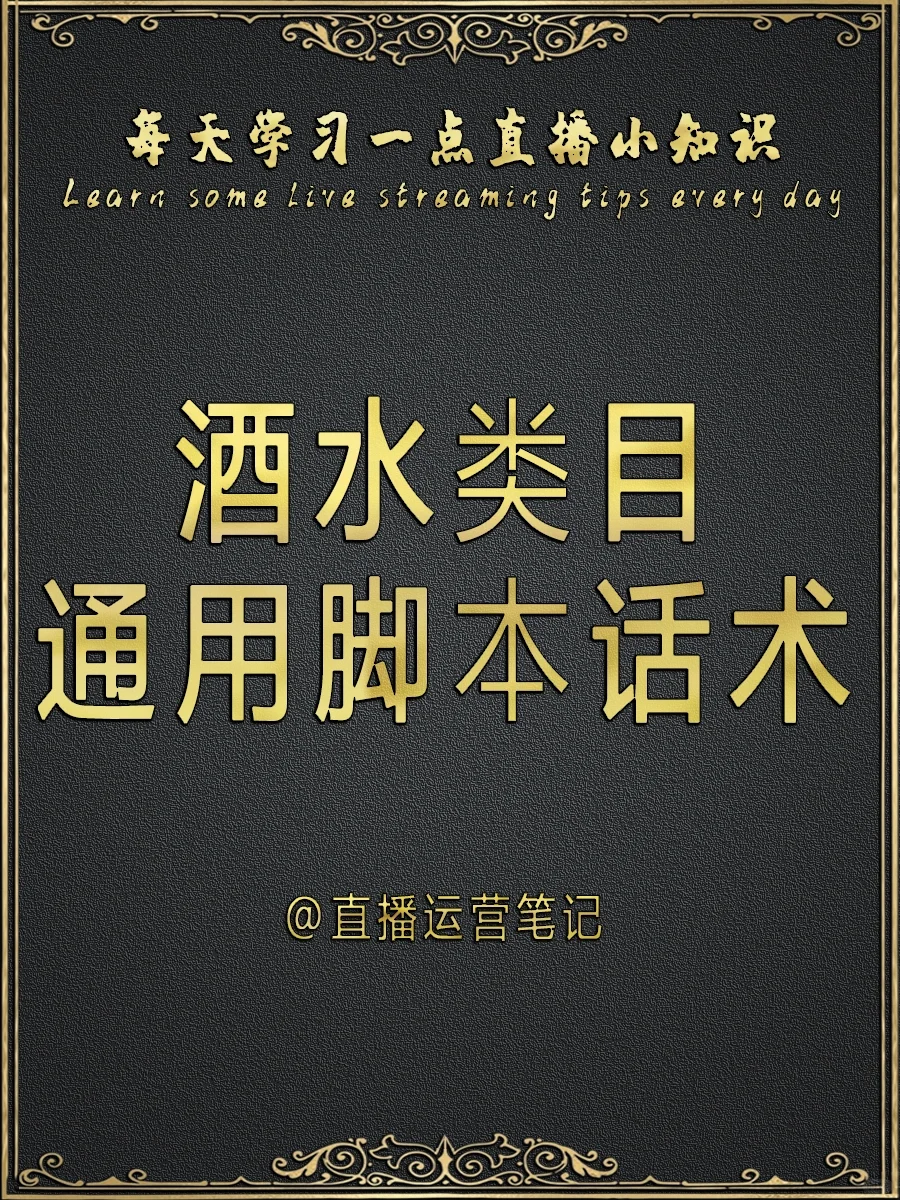 酒水类目通用脚本话术 | 每天学习一篇话术