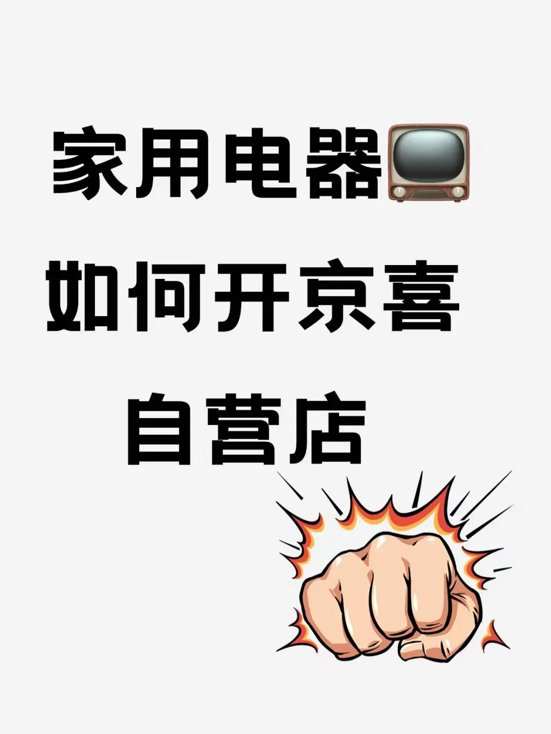 家用电器如何开京喜自营，入驻流程详解来了