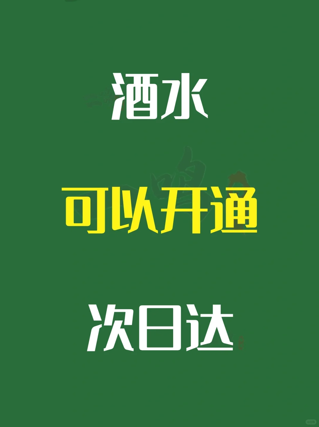 酒水行业怎么开通次日达