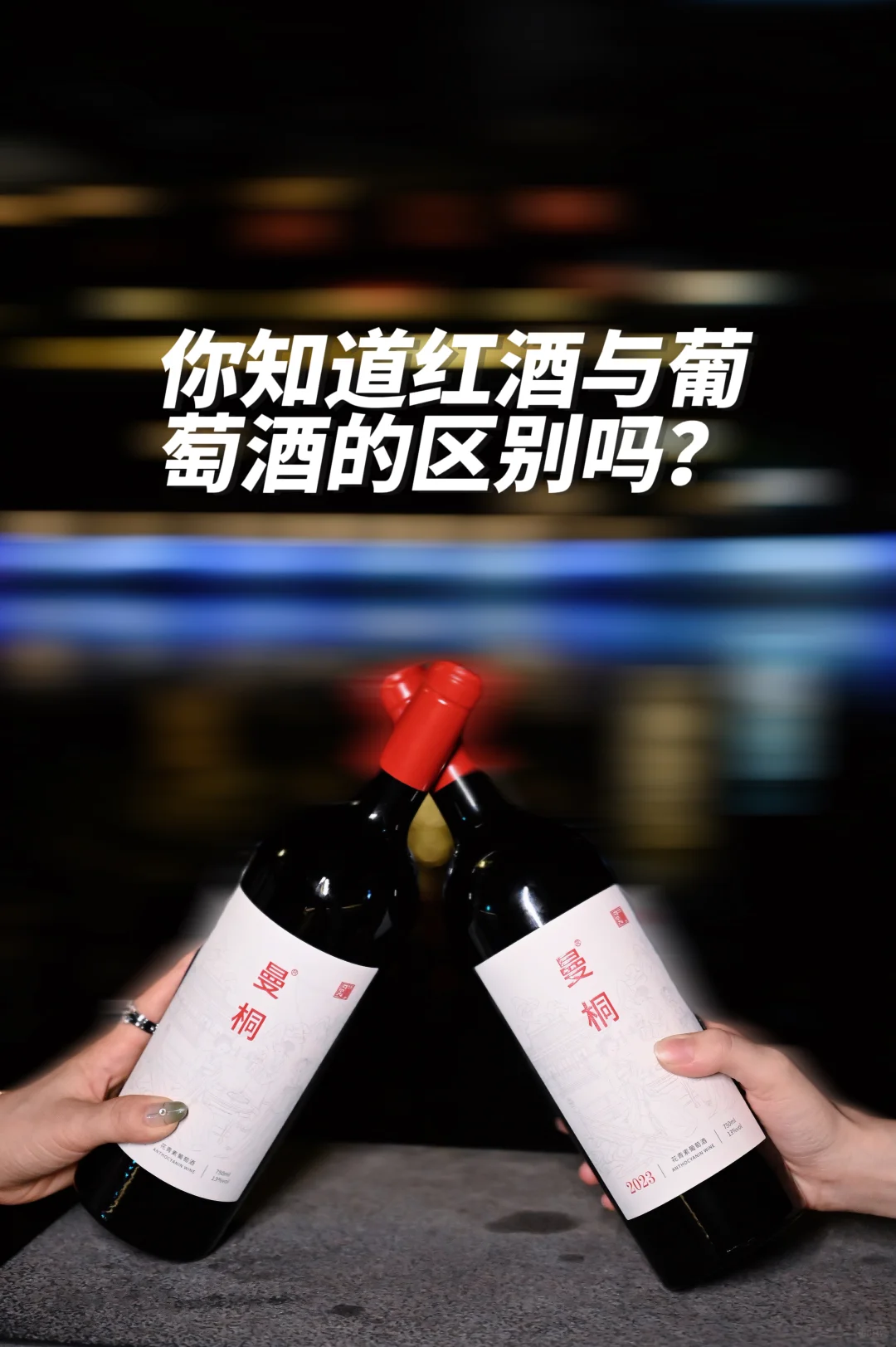 宝，你知道红酒与葡萄酒的区别吗？