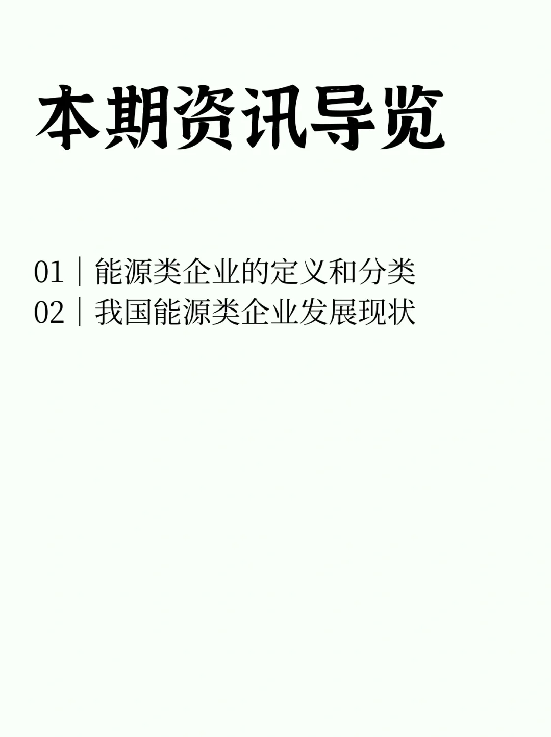 【绿色融嵌｜研究解析篇】关于我国能源类企业