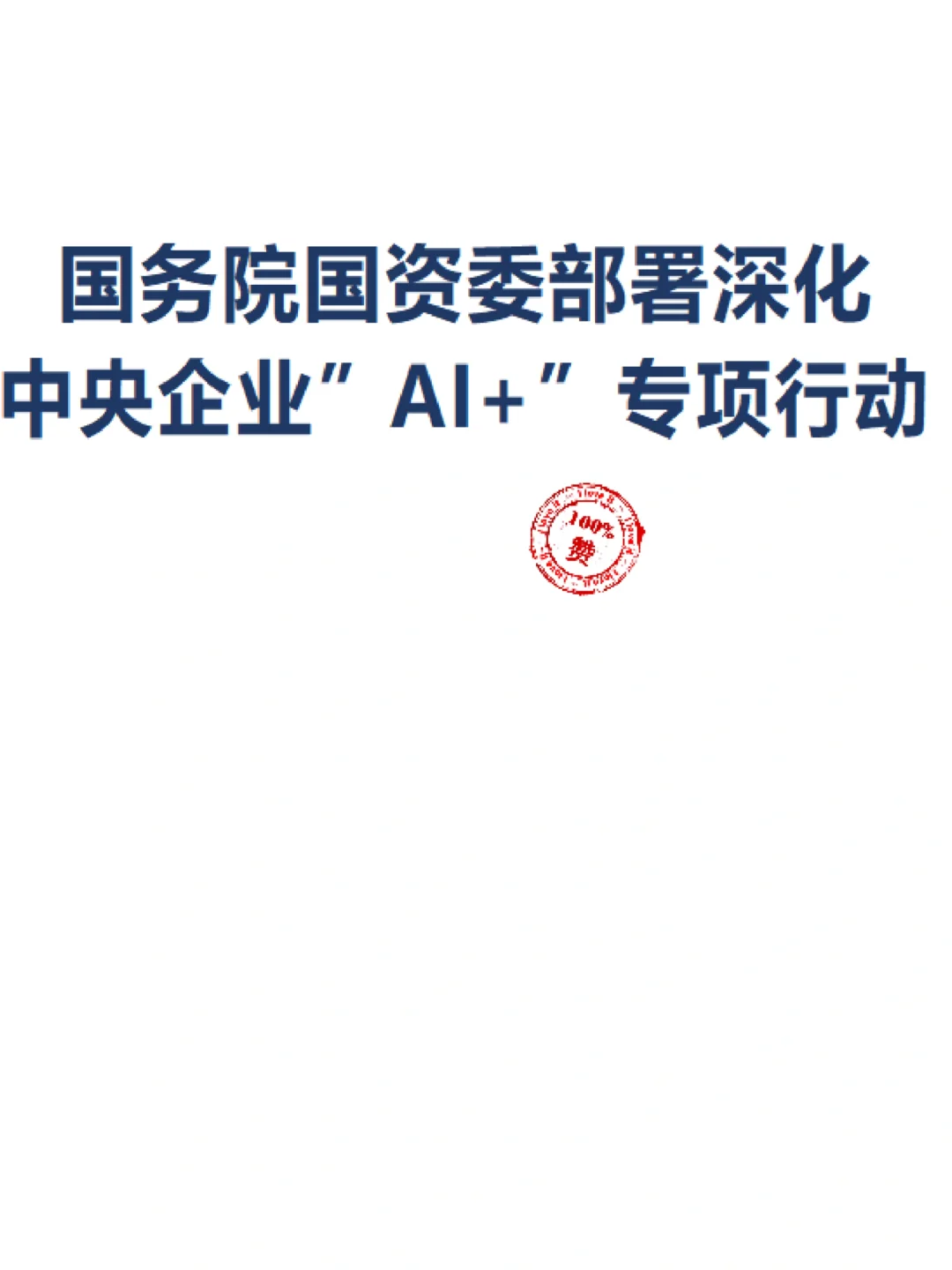 国务院国资委部署央企“AI+”行动