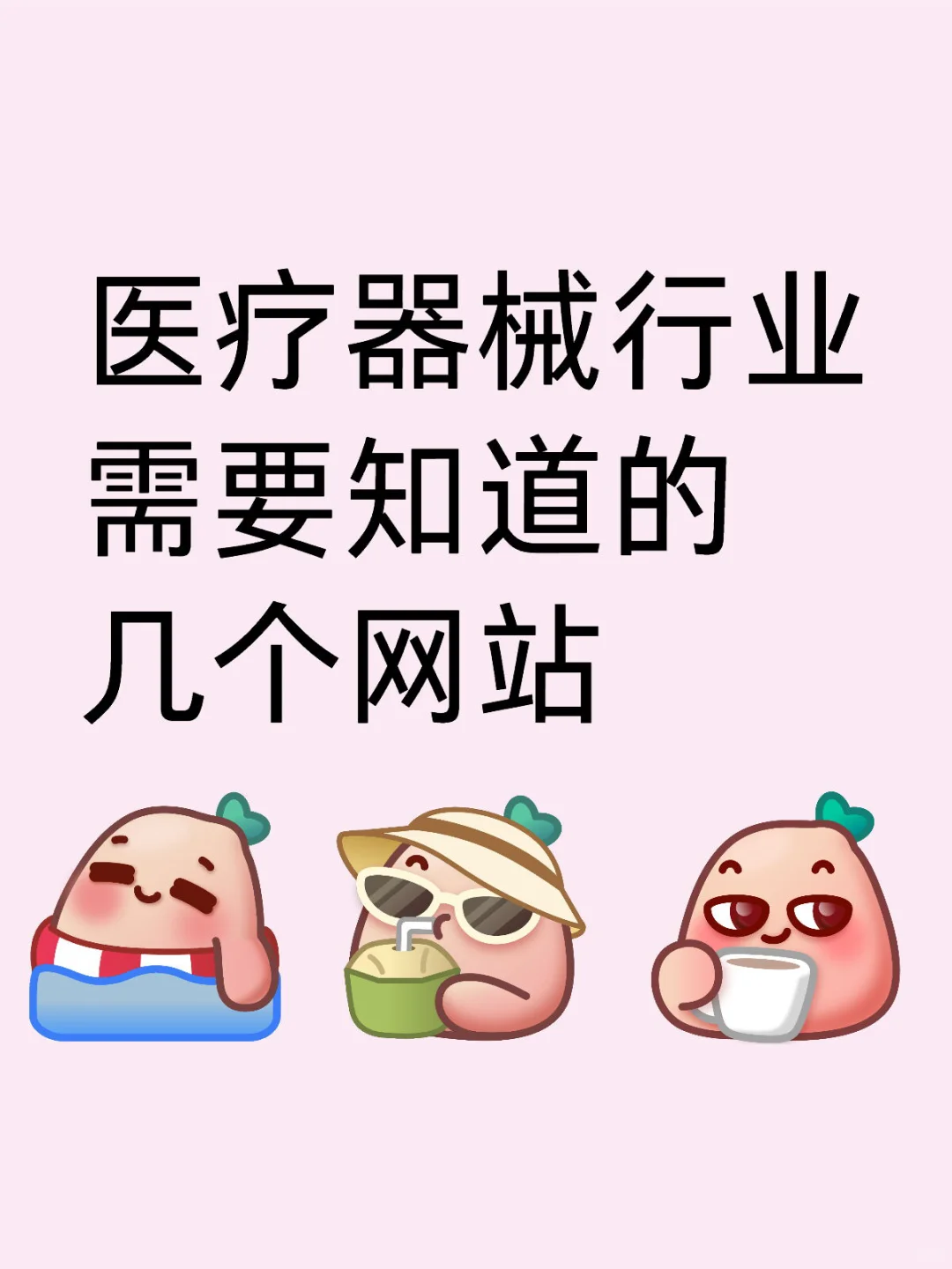 医疗器械行业需要知道的几个网站