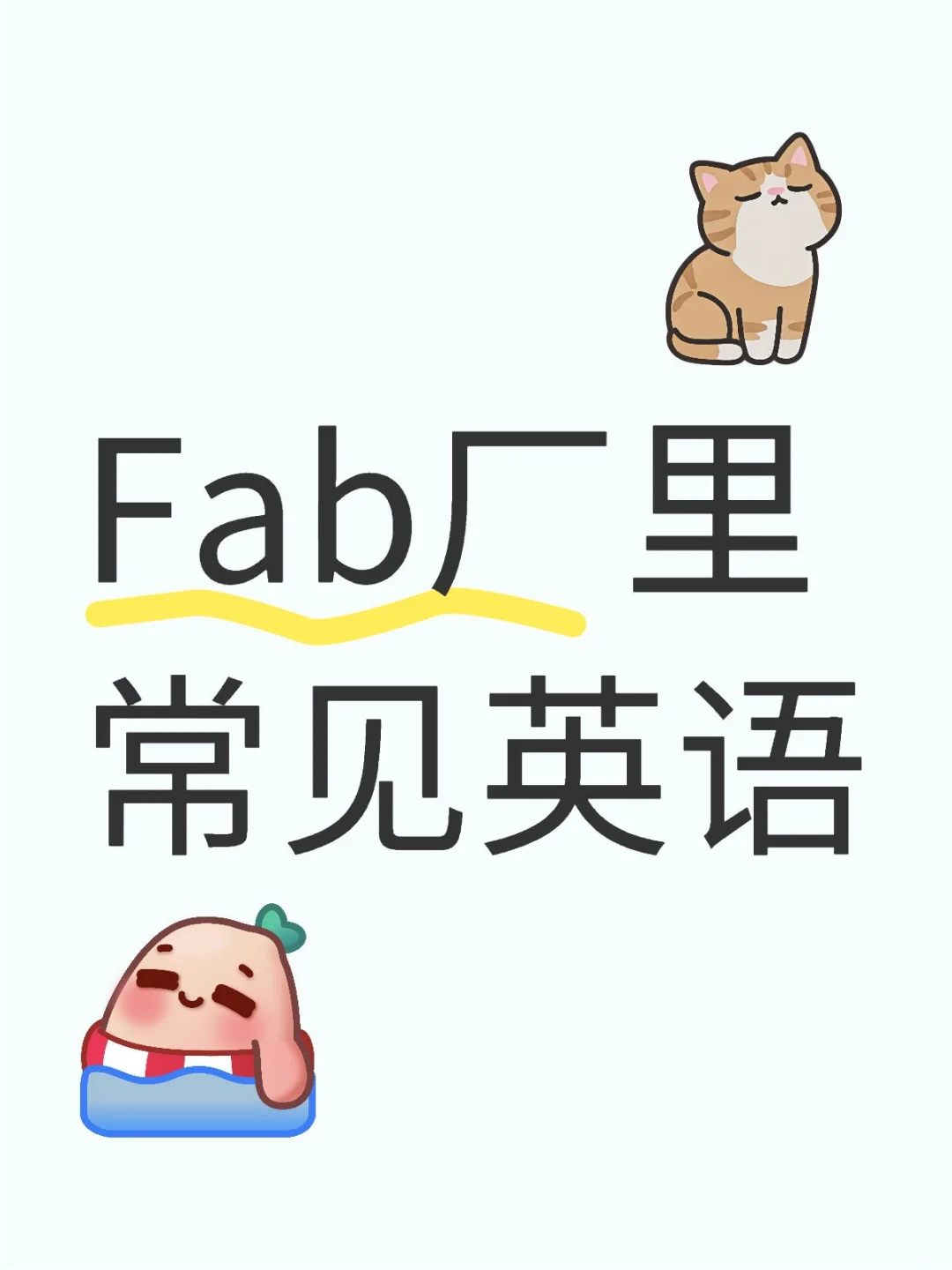 Fab厂里日常工作中交流的常见英语（一）