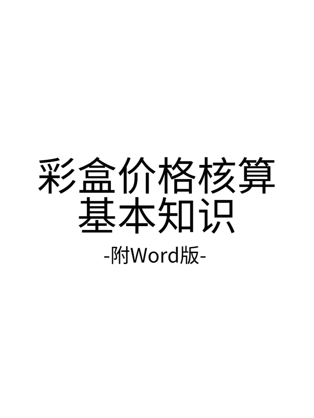 拿到了拿到了！！！彩盒价格核算基本知识