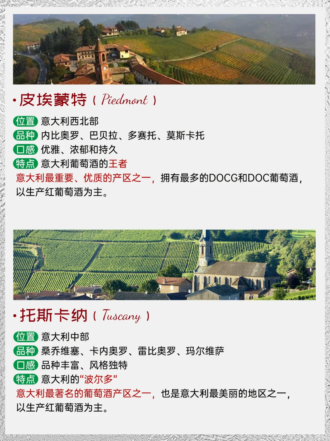 第二弹❗️意大利十大葡萄酒经典产区‼️