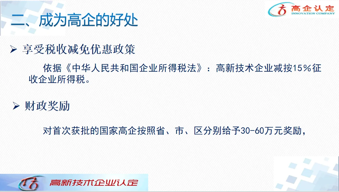 高新技术企业认定