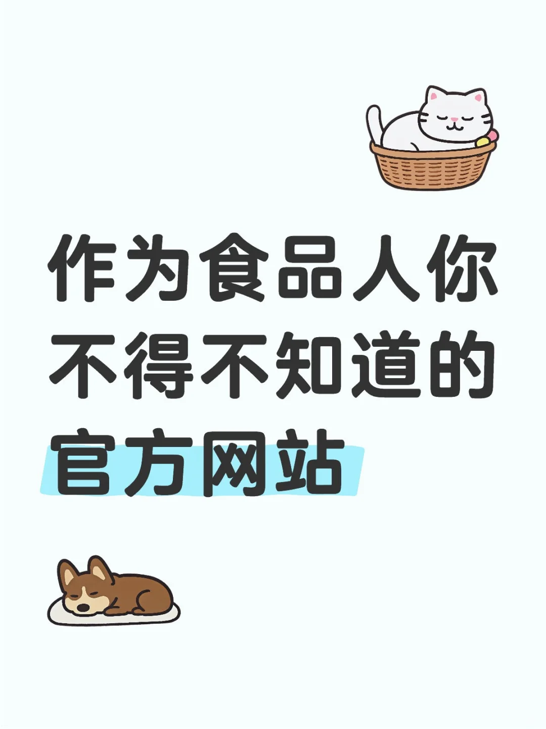作为食品人你不得不知道的官方网站！