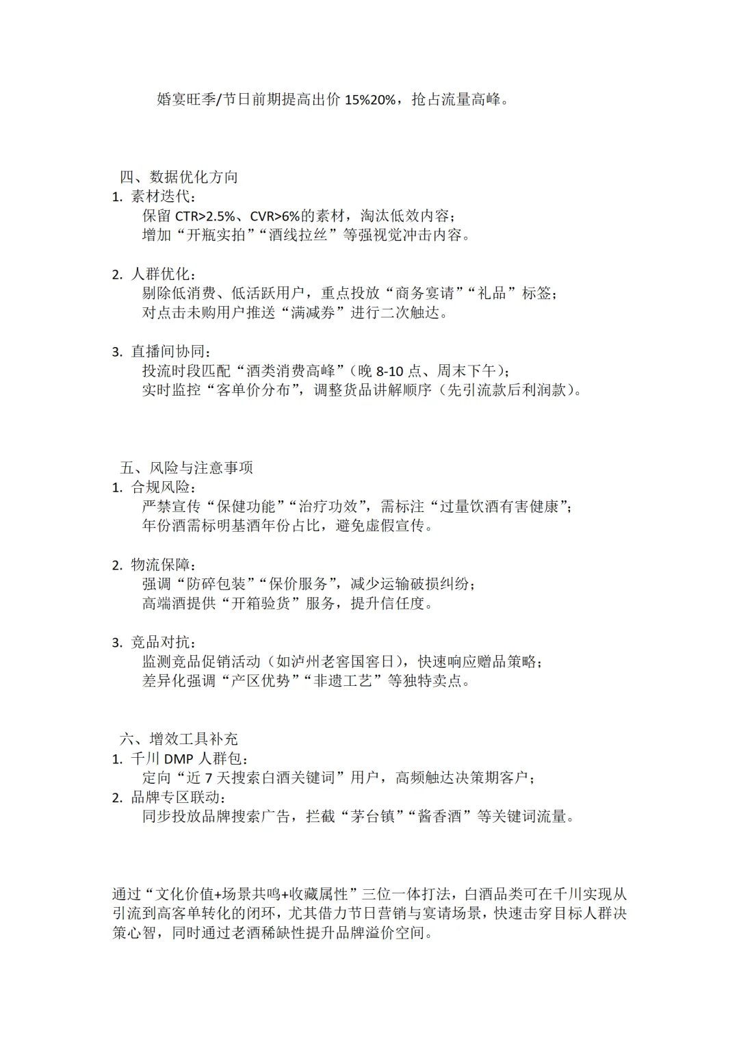 白酒的千川投放方案