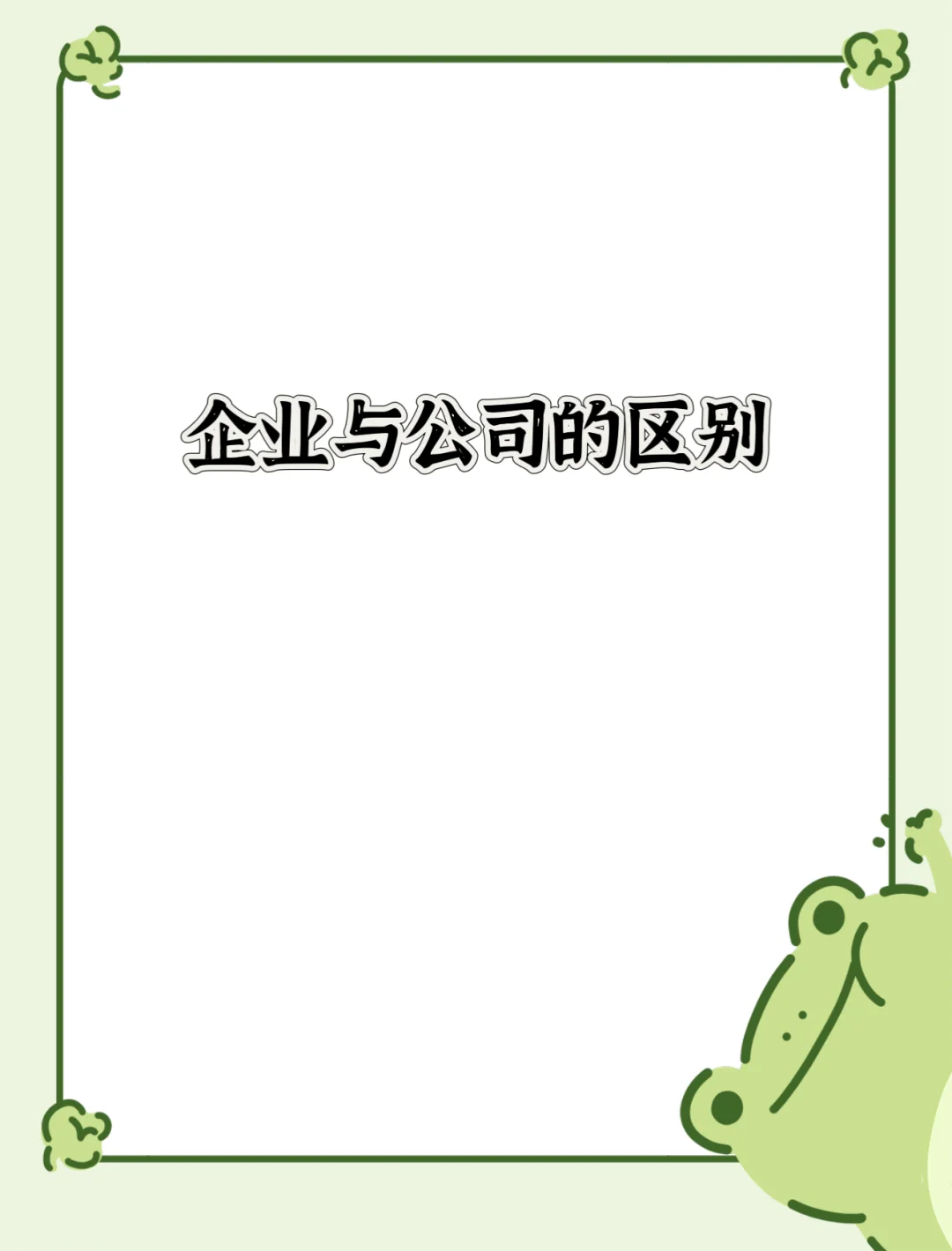企业与公司的区别