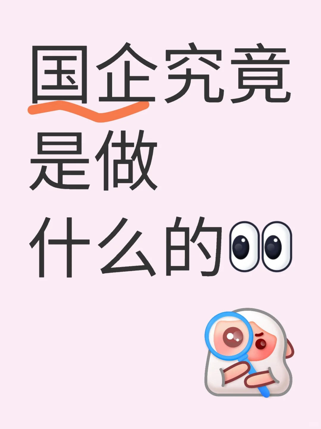 国企究竟是做什么的?