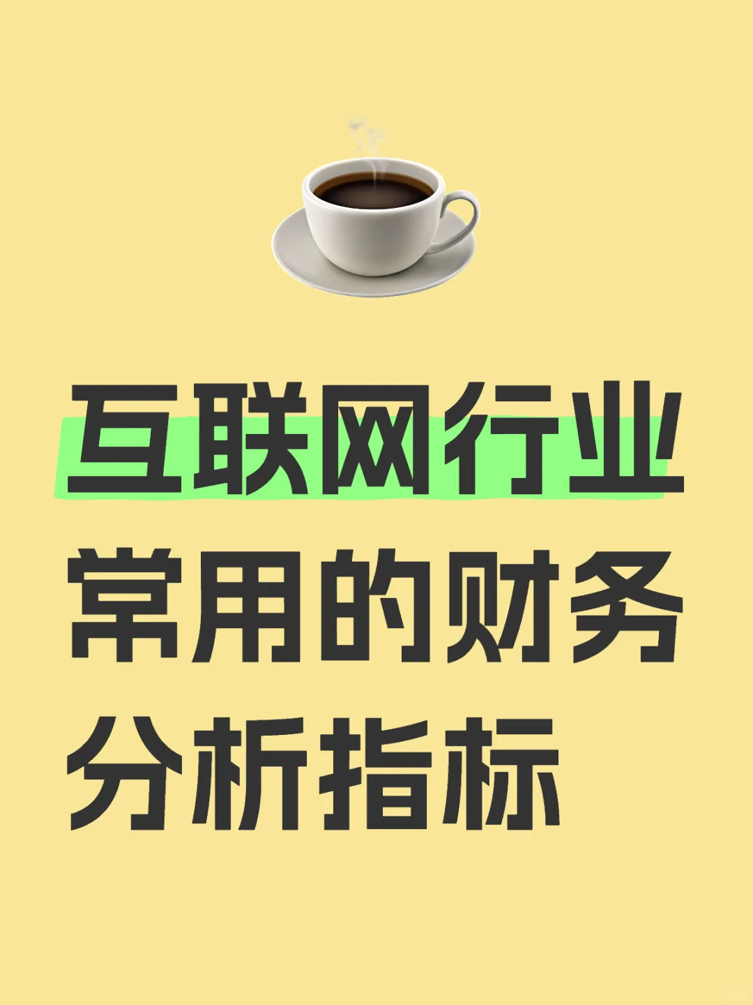 互联网行业常用的财务分析指标