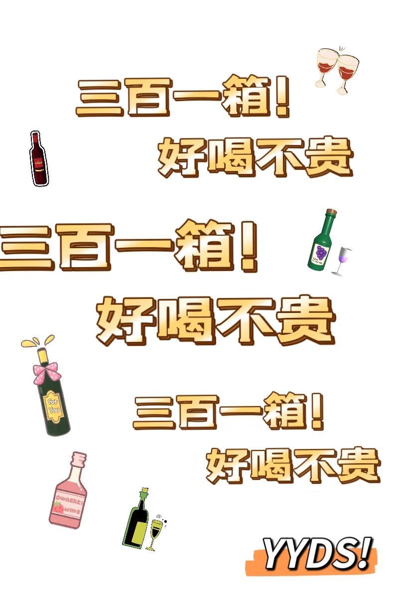 打工人实现葡萄酒自由！三百一箱好喝不贵