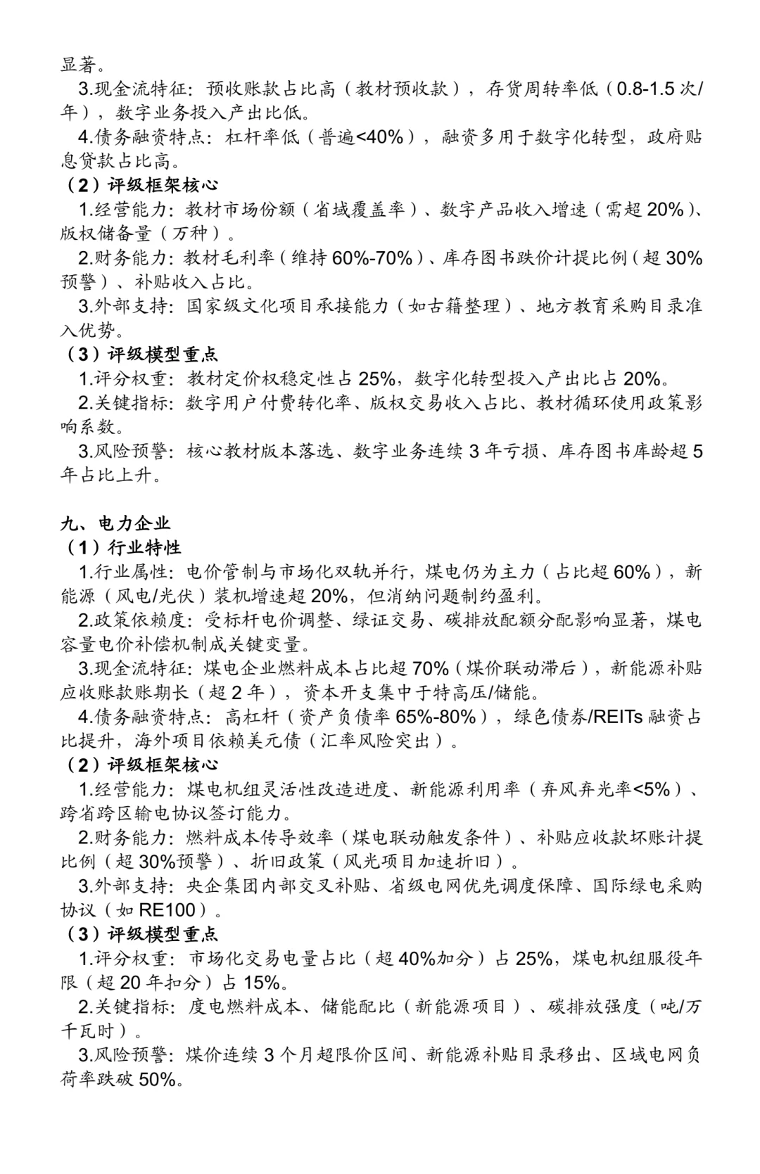 非金融类企业信用评级方法:25个行业(一)
