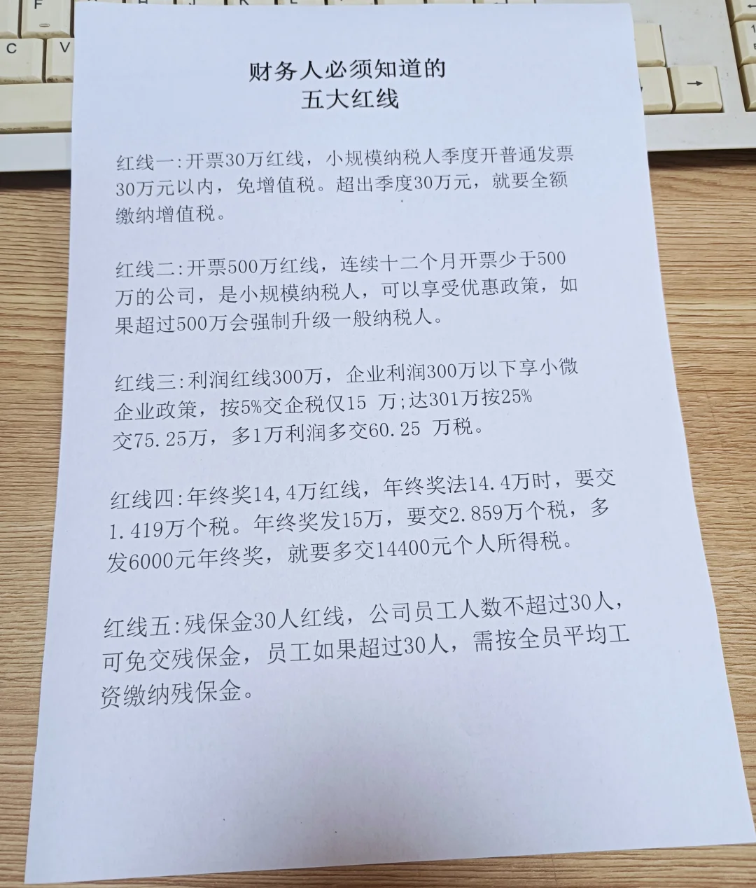 财务必知五大红线